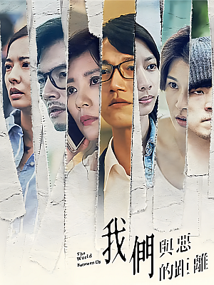 港台剧《我们与恶的距离》2019 1080P 全10集 豆瓣 9.4分【23GB】