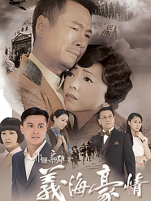 港台剧《巾帼枭雄之义海豪情》2010 1080P 全32集 豆瓣 9.4分【38GB】