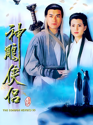 港台剧《神雕侠侣》1995 1080P 全32集 豆瓣 9.2分【63GB】