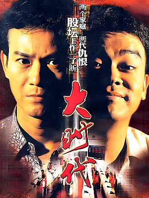 港台剧《大时代》1992 1080P 全40集 豆瓣 9.3分【66GB】