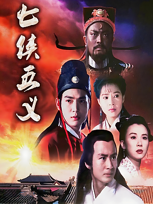 港台剧《七侠五义》1994 480P 全75集 豆瓣 8.5分【41GB】