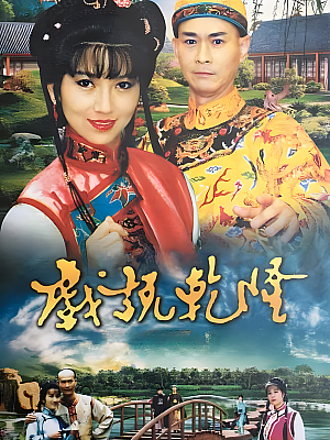 港台剧《戏说乾隆 第一部》1991 1080P 全42集 豆瓣 8.3分【206GB】