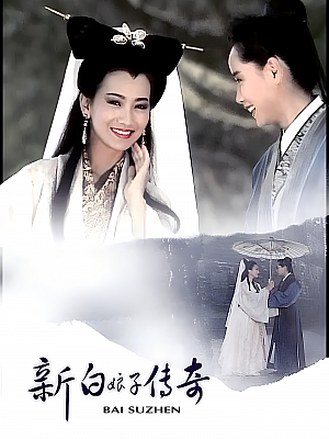 港台剧《新白娘子传奇》1992 1080P 全50集 豆瓣 9.1分【48GB】
