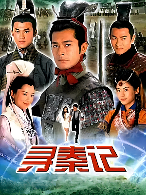 港台剧《寻秦记》2001 2160P 全40集 豆瓣 8.5分【47GB】