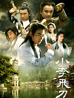 港台剧《小李飞刀》1999 1080P 全40集 豆瓣 7.7分【79GB】
