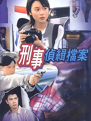 港台剧《刑事侦缉档案 第一部》1995 720P 全20集 豆瓣 8.7分【17GB】