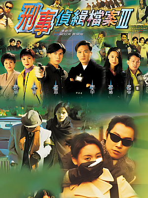港台剧《刑事侦缉档案 第三部》1997 720P 全40集 豆瓣 8.3分【33GB】