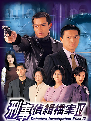 港台剧《刑事侦缉档案 第四部》1999 720P 全50集 豆瓣 8.4分【40GB】