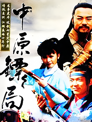 港台剧《中原镖局》1995 480P 全45集 豆瓣 8.7分【69GB】