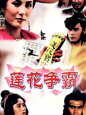 港台剧《莲花争霸》1993 720P 全25集 豆瓣 8.1分【27GB】