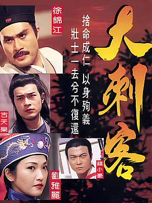 港台剧《大刺客》1997 720P 全35集 豆瓣 7.8分【14GB】