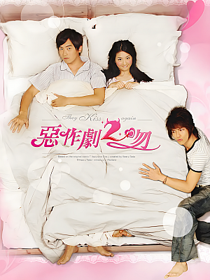 港台剧《恶作剧之吻 第二部》2007 1080P 全20集 豆瓣 8.7分【44GB】