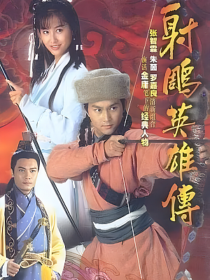 港台剧《射雕英雄传》1994 1080P 全35集 豆瓣 8.9分【26GB】