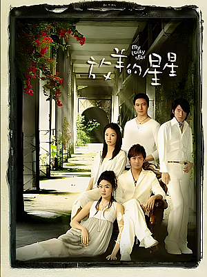 港台剧《放羊的星星》2007 720P 全20集 豆瓣 8.0分【49GB】