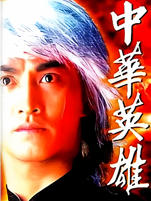 港台剧《中华英雄 第一部》1990 480P 全25集 豆瓣 7.9分【13GB】