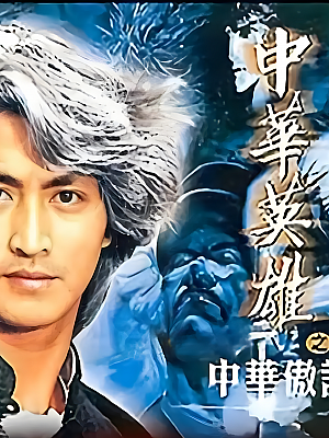 港台剧《中华英雄 第二部》1991 1080P 全25集 豆瓣 7.7分【41GB】
