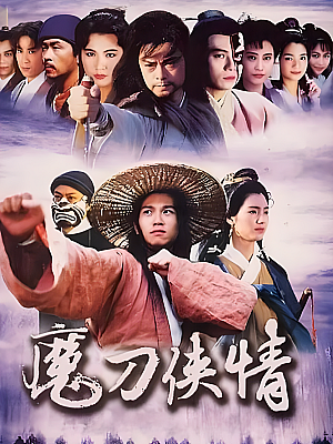 港台剧《魔刀侠情》1993 720P 全18集 豆瓣 7.8分【8GB】