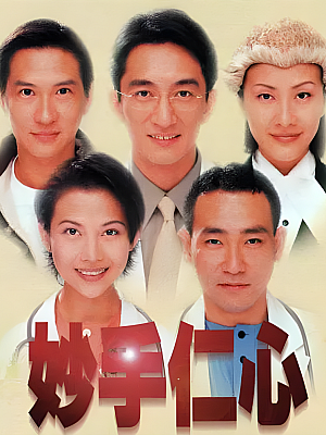 港台剧《妙手仁心 第一部》1998 2160P 全32集 豆瓣 8.6分【50GB】