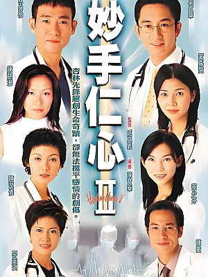 港台剧《妙手仁心 第二部》2000 720P 全40集 豆瓣 8.0分【32GB】