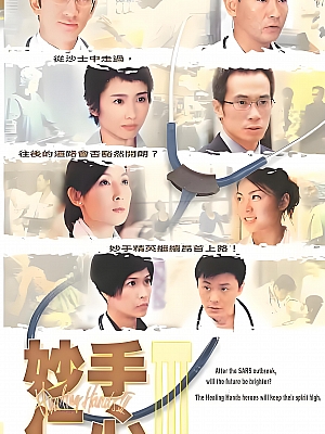 港台剧《妙手仁心 第三部》2005 720P 全40集 豆瓣 7.9分【31GB】