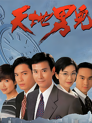 港台剧《天地男儿》1996 1080P 全65集 豆瓣 8.6分【81GB】