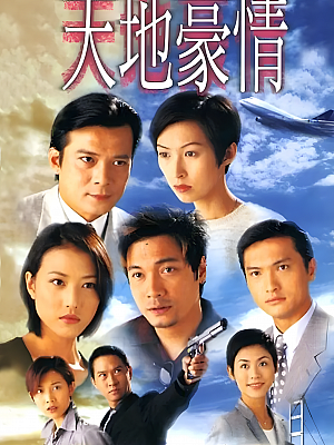 港台剧《天地豪情》1998 720P 全62集 豆瓣 8.1分【50GB】