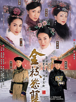 港台剧《金枝欲孽 第一部》2004 2160P 全30集 豆瓣 9.0分【52GB】