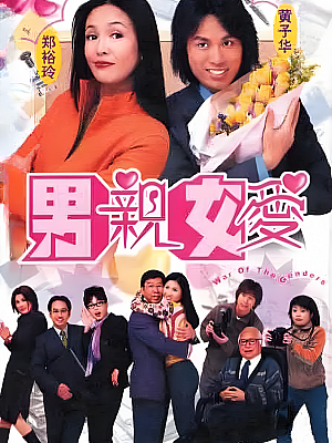 港台剧《男亲女爱》2000 1080P 全50集 豆瓣 9.3分【57GB】