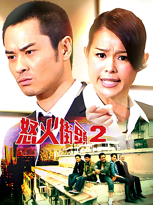 港台剧《怒火街头 第二部》2012 720P 全20集 豆瓣 6.8分【24GB】