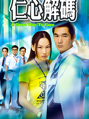港台剧《仁心解码 第一部》2009 2160P 全20集 豆瓣 7.5分【33GB】