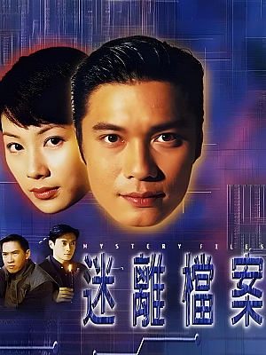 港台剧《迷离档案》1997 720P 全20集 豆瓣 7.8分【16GB】