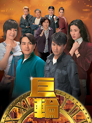 港台剧《巨轮 第一部》2013 1080P 全31集 豆瓣 7.9分【63GB】