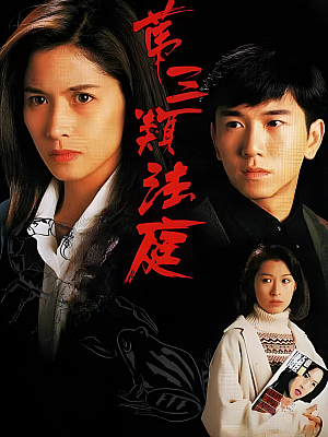 港台剧《第三类法庭》1994 480P 全30集 豆瓣 8.5分【14GB】