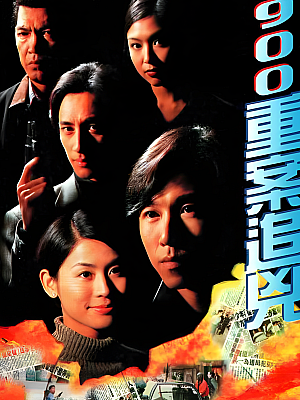 港台剧《900重案追凶》1996 720P 全25集 豆瓣 8.2分【19GB】