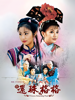 港台剧《还珠格格 第一部》1998 2160P 全24集 豆瓣 8.5分【44GB】