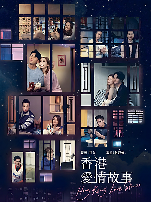 港台剧《香港爱情故事》2020 1080P 全12集 豆瓣 8.6分【13GB】