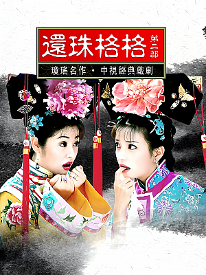 港台剧《还珠格格 第二部》1999 1080P 全48集 豆瓣 8.0分【51GB】