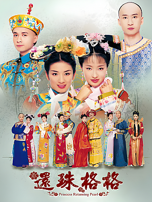 港台剧《还珠格格 第三部》2003 2160P 全40集 豆瓣 5.4分【54GB】
