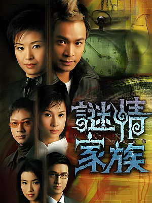 港台剧《谜情家族》2006 1080P 全20集 豆瓣 7.7分【8GB】