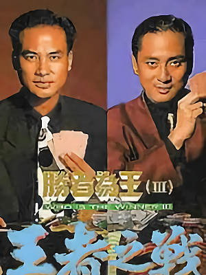 港台剧《胜者为王 第三部》1993 1080P 全30集 豆瓣 7.5分【25GB】