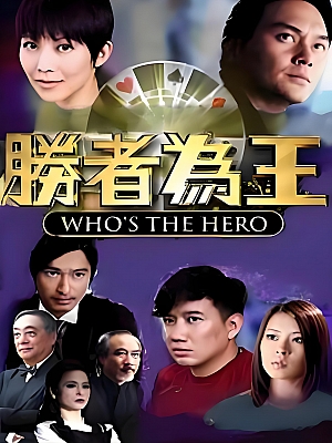 港台剧《胜者为王 第四部》2010 1080P 全30集 豆瓣 7.4分【50GB】