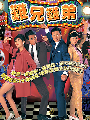 港台剧《难兄难弟》1997 2160P 全25集 豆瓣 9.1分【31GB】