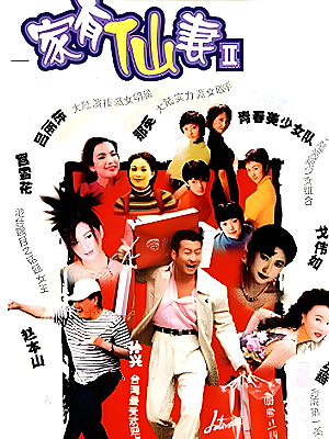 港台剧《家有仙妻 第二部》1999 720P 全40集 豆瓣 7.3分【30GB】