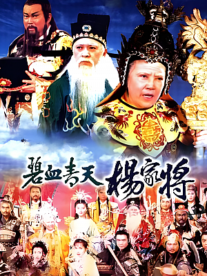 港台剧《碧血青天杨家将》1994 1080P 全30集 豆瓣 7.8分【39GB】