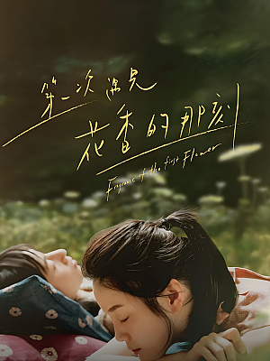 港台剧《第一次遇见花香的那刻》2021 1080P 全6集 豆瓣 8.4分【2GB】