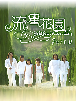 港台剧《流星花园 第二部》2002 1080P 全30集 豆瓣 6.2分【20GB】