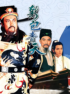 港台剧《新包青天》1995 1080P 全160集 豆瓣 8.2分【227GB】