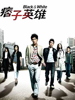 港台剧《痞子英雄》2009 720P 全24集 豆瓣 8.1分【35GB】