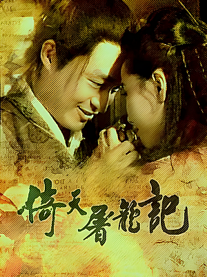 港台剧《倚天屠龙记》1994 1080P 全64集 豆瓣 7.9分【115GB】