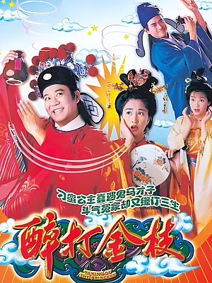 港台剧《醉打金枝》1997 720P 全20集 豆瓣 7.5分【16GB】